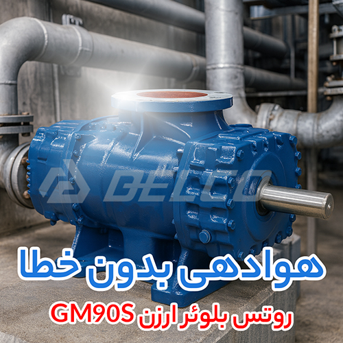 روتس بلوئر ارزن GM90S
